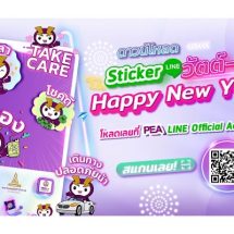 PEA มอบของขวัญต้อนรับปีใหม่ สติกเกอร์ไลน์ชุดใหม่ล่าสุด!! 