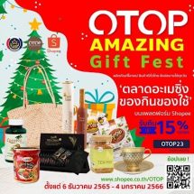 พช. จับมือช้อปปี้ ชวนช้อป “OTOP Amazing Gift Fest” รับปีใหม่