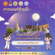 วธ. จัดสวดมนต์ข้ามปี เสริมสิริมงคลทั่วไทย ส่งท้ายปีเก่า ต้อนรับศักราชใหม่ 2566 ส่งเสริมให้ศาสนิกชนทุกศาสนาร่วมกิจกรรมตามหลักศาสนา ในช่วงเทศกาลปีใหม่