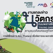 ส.อ.ท. ร่วมกับ AEPW และ มหาวิทยาลัยเชียงใหม่ ชูนวัตกรรมถนนพลาสติกรีไซเคิล ลดขยะ แก้ปัญหาสิ่งแวดล้อม