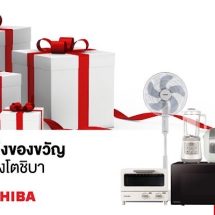 มอบของขวัญปีใหม่ ด้วยความสุขชิ้น “โต”
