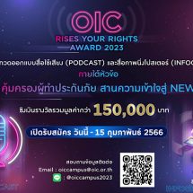 คปภ. จัดการประกวดออกแบบสื่อ ภายใต้หัวข้อ “คปภ. คุ้มครองผู้ทำประกันภัย สานความเข้าใจสู่ New Gen” ชิงเงินรางวัลมูลค่ารวมกว่า 150,000 บาท