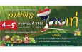 พิพิธภัณฑ์การเกษตรฯ ปทุมธานี ส่งมอบความสุขในเดือนแห่งความรัก ชวนเที่ยวงาน เกษตรไทยเท่ 4 – 5 กุมภาพันธ์