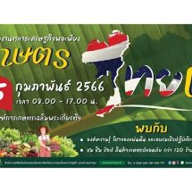 พิพิธภัณฑ์การเกษตรฯ ปทุมธานี ส่งมอบความสุขในเดือนแห่งความรัก ชวนเที่ยวงาน เกษตรไทยเท่ 4 – 5 กุมภาพันธ์