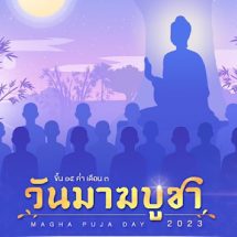 วธ. เตรียมจัดมาฆบูชา 4-6 มี.ค. 2566 เชิญชวนพุทธศาสนิกชนสักการะพระบรมสารีริกธาตุ ทำบุญตักบาตรพระสงฆ์ 66 ณ วัดสุทัศนเทพวราราม เเละลานคนเมือง