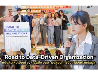 “Road to Data Driven Organization” ไขความลับหนทางสู่ความสำเร็จของการขับเคลื่อนโดยข้อมูล