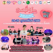 ส่งท้ายเดือนแห่งความรักกับงาน “A Beautiful Love รักนี้พี่จัดให้” พร้อมทัพศิลปินเพลงรัก ให้ได้ฟังกันสุดฟิน อินเลิฟ ตลอดทั้งงาน