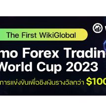 WikiFX จัดแข่งเทรดบัญชี Demo ชิงเงินรางวัลรวมกว่า 3 ล้านบาท 70 ประเทศทั่วโลก ร่วมแข่งขัน Demo Trading Worldcup ครั้งแรก ในปี 2023 ซื้อขาย CFD ได้ฟรี
