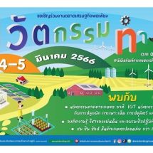 ชม ช้อป เที่ยวงานตลาดเศรษฐกิจพอเพียงนวัตกรรมทำเอง รวมนวัตกรรมการเกษตรที่ใครๆก็ทำได้ ที่พิพิธภัณฑ์การเกษตรฯ จ.ปทุมธานี