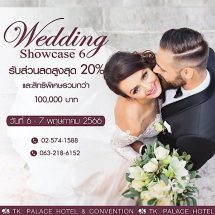 เนรมิตงานแต่งงาน รับส่วนลดสูงสุด20%
