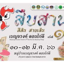 จ.สมุทรสาคร ชวนเที่ยวงาน “สืบสาน….สีสัน….สายเส้น เบญจรงค์ดอนไก่ดี” ครั้งที่ 13 ระหว่างวันที่ 10-12 มีนาคม ศกนี้