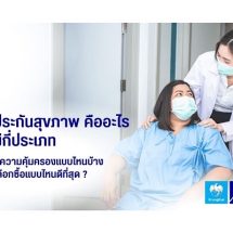 ประกันชีวิตเสียชีวิตทุกกรณี คืออะไร ให้ความคุ้มครองครบจริงหรือไม่ ?