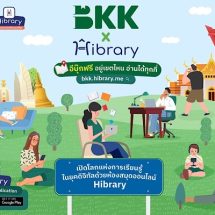 กรุงเทพมหานคร จับมือ ไฮเท็คซ์ อินเตอร์แอคทีฟ นำห้องสมุดออนไลน์ ไฮบรารี่ ร่วมโครงการ “BKK X Hibrary อีบุ๊กฟรีอยู่เขตไหนอ่านได้ทุกที่” เป้าหมายปีแรก 1 แสนบัญชี