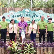 พิพิธภัณฑ์การเกษตรฯ เปิดงานเทิดพระเกียรติฯ เจ้าฟ้านักอนุรักษ์ สืบสานพระราชปณิธานอนุรักษ์ทรัพยากรไทย ในงานมหกรรมทรัพย์ดิน สินน้ำ 1 – 3 เมษายนนี้