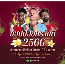 “ไอวีไอพีเก้า” ชวนคอบอลสาดความสุขลุ้น “ปืน” ล่าแชมป์พรีเมียร์ลีก 16 เม.ย.นี้ พร้อมลุ้นรับโชคและรางวัลอีกมากมาย ที่เดอะควอเตอร์