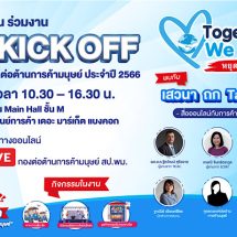 พม. ขอเชิญชวนเด็ก & เยาวชน และผู้ที่สนใจร่วม KICK OFF รณรงค์ต่อต้านการค้ามนุษย์