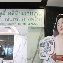 ลักชัวรี่ คลินิก ต้อนรับนักลงทุนมือเก๋าเข้าถือหุ้น รุกธุรกิจความงาม เตรียมแผนขยายธุรกิจ สร้างสรรค์บริการใหม่ ผลักดันการเติบโต