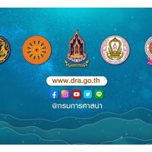 กรมการศาสนา กระทรวงวัฒนธรรม ขอเชิญชวนพุทธศาสนิกชนร่วมกิจกรรมทางพระพุทธศาสนาถวายเป็นพุทธบูชา