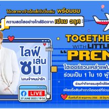 ไฮเออร์ ชวนทุกคนมาไลฟ์ เล่น ซน ไปกับคนน่ารัก ‘เปรม วรุศ’ ในกิจกรรม Haier Dream For Fan Season 3 ตอน Together with Little Prem