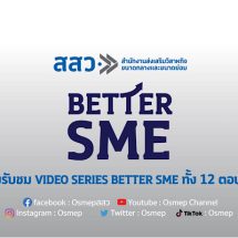 สสว. ร่วมเชิญชมคลิปวิดีโอ 12 ซีรีส์ “BETTER SME” ที่จะพาไปไขความรู้ สู้เศรษฐกิจ พิชิตช่วย SME ไทยให้ดีและดียิ่งกว่าแบบต่อเนื่อง