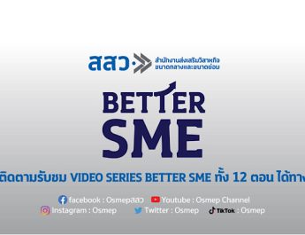 สสว. ร่วมเชิญชมคลิปวิดีโอ 12 ซีรีส์ “BETTER SME” ที่จะพาไปไขความรู้ สู้เศรษฐกิจ พิชิตช่วย SME ไทยให้ดีและดียิ่งกว่าแบบต่อเนื่อง