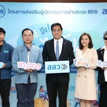 สสว. จัดหนักโครงการ BDS “SME ปัง ตังได้คืน” ปล่อยแคมเปญ “จ่ายหนึ่งหมื่น คืนเก้าพัน”