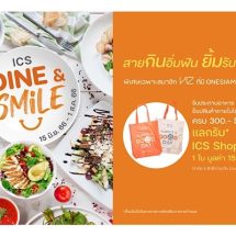 ไอซีเอส จัดแคมเปญเอาใจนักชิม “ICS DINE & SMILE” สายกินอิ่มฟิน ยิ้มรับโปรสุดคุ้ม แลกรับ ICS Shopping Bag ตั้งแต่วันนี้ – 1 ส.ค. ศกนี้