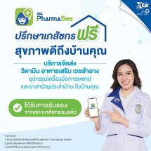 สภาเภสัชฯ รับรองแอป ALL PharmaSee บริการเภสัชกรรมทางไกล