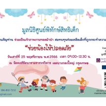 มูลนิธิศูนย์พิทักษ์สิทธิเด็ก ขอเชิญทุกท่านร่วมเป็นส่วนหนึ่งในโครงการ “ช่วยน้องให้ปลอดภัย”