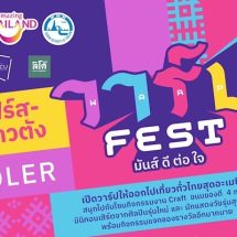 ททท. ร่วมกับ สำนักทรัพย์สินจุฬาฯ และลิโด้ จัดงาน “วาร์ป Fest มันส์ ดี ต่อใจ” กระตุ้นอุตสาหกรรมท่องเที่ยวไทยให้คึกคัก ชวนเจนใหม่มาออกเดินทาง เปิดประสบการณ์แบบอะเมซิ่ง ระหว่างวันที่ 28 – 30 ก.ค. นี้