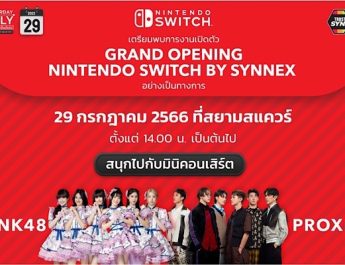 ซินเน็คฯ เตรียมจัดใหญ่ เปิดตัว Nintendo Switch by Synnex ใจกลางสยามสแควร์