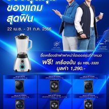 ไฮเออร์จัดแคมเปญ “ช้อปสุดคุ้ม ของแถมสุดฟิน” เอาใจขาช้อป รับของแถมสุดพรีเมียม เมื่อซื้อสินค้าที่ร่วมรายการ