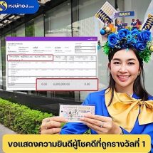 เศรษฐีใหม่งวดนี้อยู่ที่อุดรธานี! ซื้อกับหงษ์ทอง ถูกรางวัลที่ 1