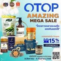 ผู้ประกอบการ OTOP ปลื้มแคมเปญออนไลน์บน Shopee ชวนช้อป “OTOP Amazing Mega Sale”