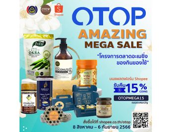 ผู้ประกอบการ OTOP ปลื้มแคมเปญออนไลน์บน Shopee ชวนช้อป “OTOP Amazing Mega Sale”