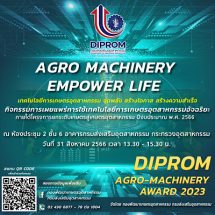 ดีพร้อม ขอเชิญร่วมงานประกาศ 5 รางวัล เทคโนโลยีเกษตรอุตสาหกรรมอัจฉริยะ 2566