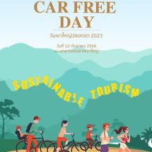 “วันเขาใหญ่ปลอดรถ 2023 (Khao Yai Car Free Day 2023)” วันที่ 22 กันยายน 2566 ณ อุทยานแห่งชาติเขาใหญ่ กิจกรรมสนับสนุน “World Car Free Day” (สมาคมปลอดรถยนต์โลก) “In Town Without my car!”