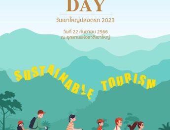 “วันเขาใหญ่ปลอดรถ 2023 (Khao Yai Car Free Day 2023)” วันที่ 22 กันยายน 2566 ณ อุทยานแห่งชาติเขาใหญ่ กิจกรรมสนับสนุน “World Car Free Day” (สมาคมปลอดรถยนต์โลก) “In Town Without my car!”