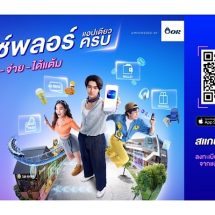 OR เปิดตัว xplORe มิติใหม่แห่งการใช้ชีวิตนอกบ้าน ตอบโจทย์ทุกไลฟ์สไตล์ ใช้งานง่ายบนแอปพลิเคชันเดียว