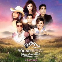 ปลายปีนี้ Atimeshowbiz ชวนมาฟัง “เสียงของภูเขา” กับ “Soundเพลงเก่า” ที่คิดถึง ใน “Soundabout Mountain Fest”