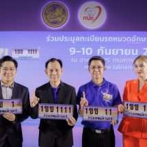 กรมการขนส่งทางบก ขอเชิญชวนผู้ที่สนใจเข้าร่วมการประมูลหมายเลขทะเบียนรถ“หมวดอักษร 1ขข” ในวันที่ 9 – 10 กันยายน 2566