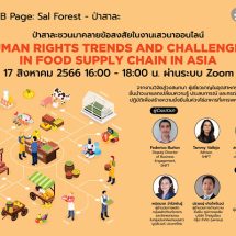 บริษัทอาหารทั่วโลกเผชิญความท้าทายด้านสิทธิมนุษยชน ทางออกที่ดีอยู่ตรงไหน