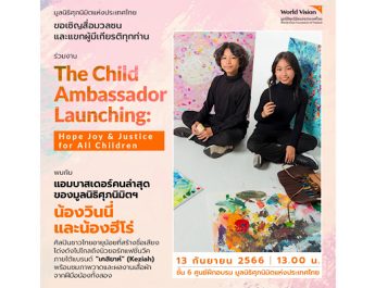มูลนิธิศุภนิมิตแห่งประเทศไทย เตรียมจัดงาน “The Child Ambassador Launching : Hope Joy and Justice for All Children”