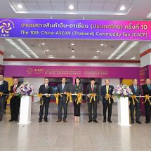 กลับมาอย่างยิ่งใหญ่กับสุดยอดงานแสดงสินค้าคุณภาพดี ราคาโรงงาน จากประเทศจีน ใน “งานแสดงสินค้าจีน-อาเซียน (ประเทศไทย) ครั้งที่ 10”