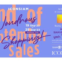 ไอคอนสยาม จัดโปรโมชั่น “ICONSIAM WONDROUS SHOPPING: End Of September Sales!”