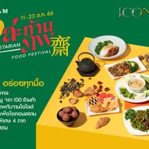 ไอคอนสยาม ชวนร่วมถือศีลกินเจ คัดสรรเมนูเจมงคลกว่า 1,000 เมนู จากกว่า 100 ร้านค้า ตั้งแต่วันที่ 11 – 23 ตุลาคม 2566