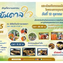 พิพิธภัณฑ์การเกษตรฯ เตรียมจัดงานใหญ่ น้อมรำลึกถึงในหลวงรัชกาลที่ 9 ผู้ทรงเป็นแรงบันดาลใจ และต้นแบบแห่งความพอเพียง