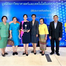 NTSC ได้รับรางวัลบุคคลคุณภาพแห่งปี 2023 จากมูลนิธิสภาวิทยาศาสตร์และเทคโนโลยีแห่งประเทศไทย