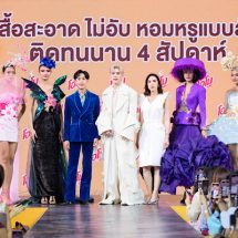 โอโม พลัส สูตรน้ำ’ แบบใหม่ พา ‘พีพี กฤษฏ์’ เดินสับบนรันเวย์ OMO Walk like this เพิ่มความมั่นใจให้กับทุกชุดด้วยโอโม