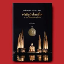 เชิญร่วมเปิดตัวหนังสือ “เจ้าฝันถึงโลกสีใด” พร้อมมอบรางวัลผลงานเรื่องสั้น & บทกวี 13 ต.ค.นี้